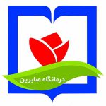 درمانگاه صابرین